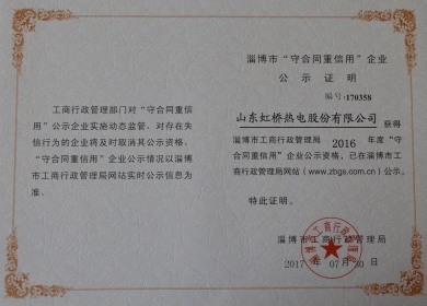 2016年“淄博市守合同重信用企.jpg